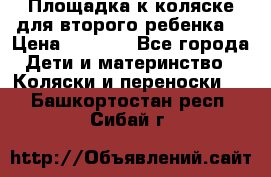 Площадка к коляске для второго ребенка. › Цена ­ 1 500 - Все города Дети и материнство » Коляски и переноски   . Башкортостан респ.,Сибай г.